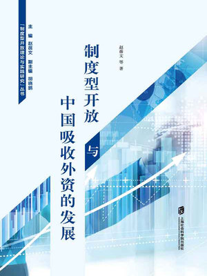 cover image of 制度型开放与中国吸收外资的发展